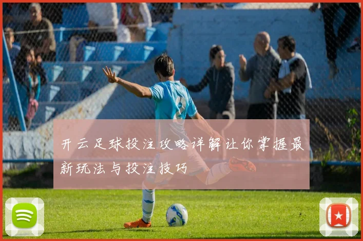 开云足球投注攻略详解让你掌握最新玩法与投注技巧